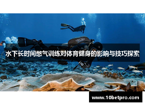 水下长时间憋气训练对体育健身的影响与技巧探索