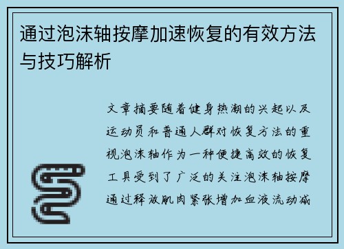 通过泡沫轴按摩加速恢复的有效方法与技巧解析
