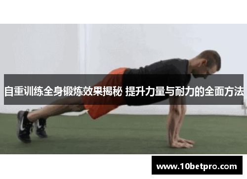 自重训练全身锻炼效果揭秘 提升力量与耐力的全面方法