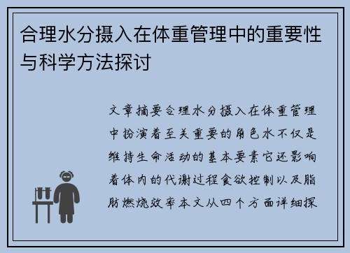 合理水分摄入在体重管理中的重要性与科学方法探讨