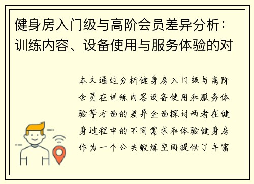 健身房入门级与高阶会员差异分析：训练内容、设备使用与服务体验的对比