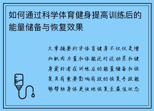 如何通过科学体育健身提高训练后的能量储备与恢复效果