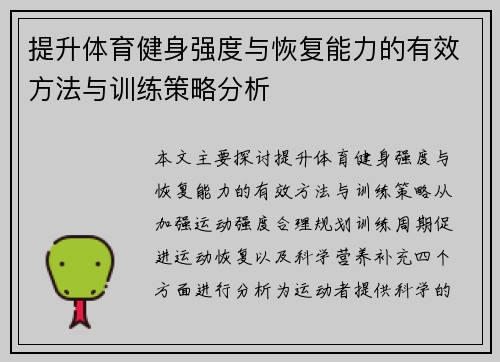 提升体育健身强度与恢复能力的有效方法与训练策略分析