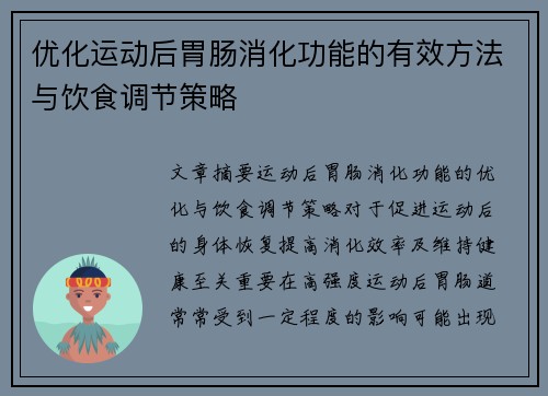 优化运动后胃肠消化功能的有效方法与饮食调节策略