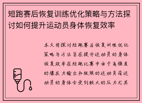 短跑赛后恢复训练优化策略与方法探讨如何提升运动员身体恢复效率