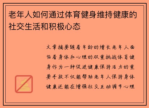老年人如何通过体育健身维持健康的社交生活和积极心态