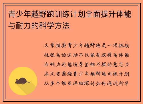 青少年越野跑训练计划全面提升体能与耐力的科学方法