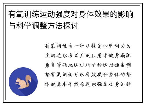 有氧训练运动强度对身体效果的影响与科学调整方法探讨