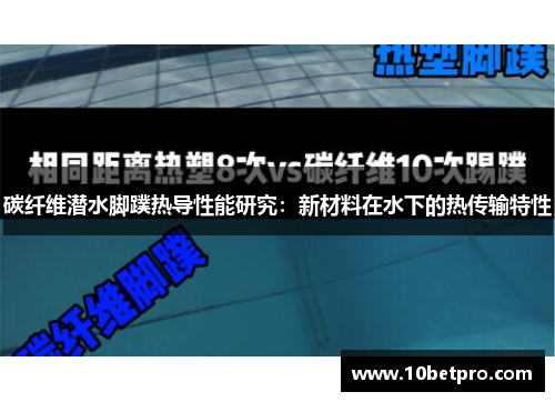 碳纤维潜水脚蹼热导性能研究：新材料在水下的热传输特性