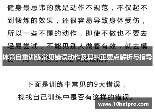 体育自重训练常见错误动作及其纠正要点解析与指导