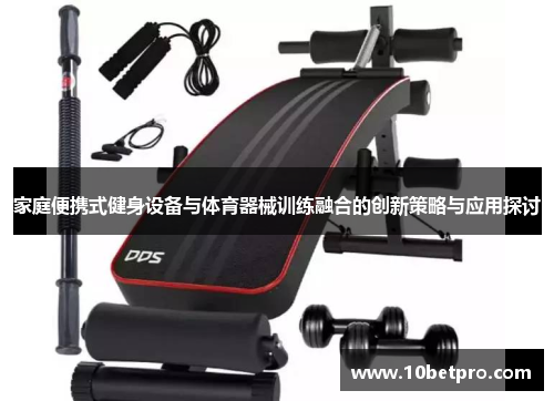 家庭便携式健身设备与体育器械训练融合的创新策略与应用探讨