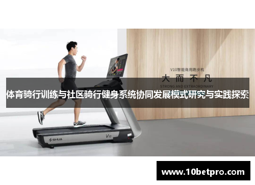 体育骑行训练与社区骑行健身系统协同发展模式研究与实践探索