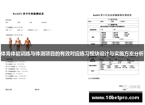 体育体能训练与体测项目的有效对应练习模块设计与实施方案分析