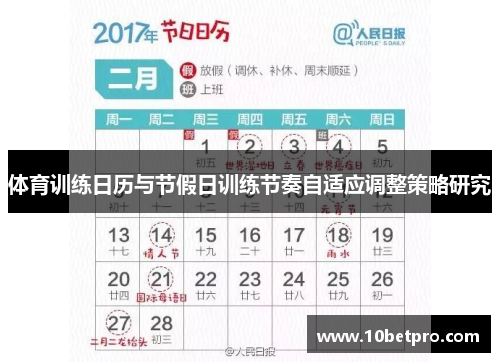 体育训练日历与节假日训练节奏自适应调整策略研究