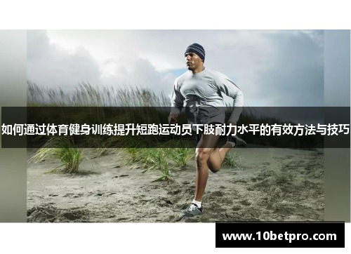 如何通过体育健身训练提升短跑运动员下肢耐力水平的有效方法与技巧