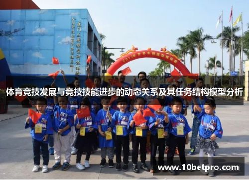 体育竞技发展与竞技技能进步的动态关系及其任务结构模型分析