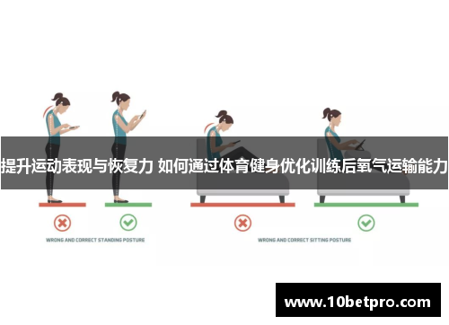 提升运动表现与恢复力 如何通过体育健身优化训练后氧气运输能力