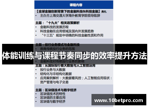 体能训练与课程节奏同步的效率提升方法