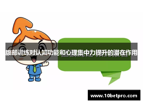 腹部训练对认知功能和心理集中力提升的潜在作用